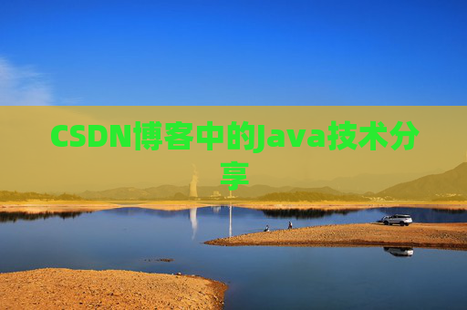 CSDN博客中的Java技术分享
