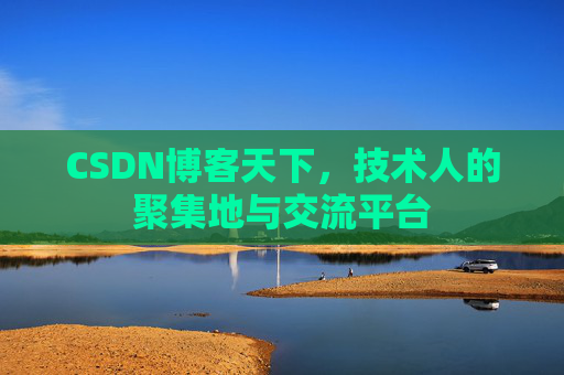 CSDN博客天下，技术人的聚集地与交流平台
